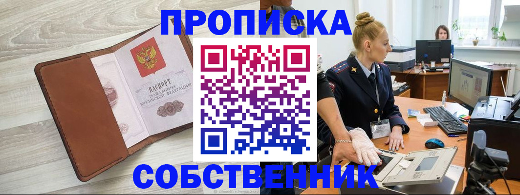 купить прописку в Семёнове